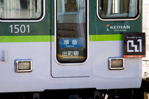 京阪電車 1501F「アートエリアB1」・2632F「中之島ウエスト冬ものがたり」ヘッドマーク
