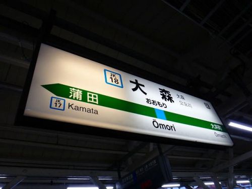 東海道本線_大森駅-駅スタンプ