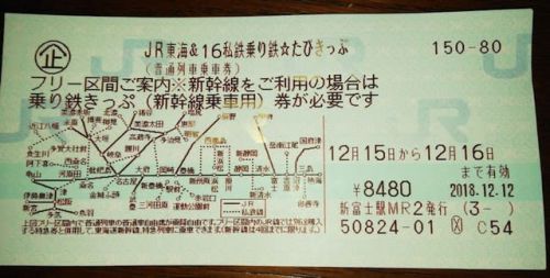 JR東海＆16私鉄 乗り鉄☆たびきっぷ