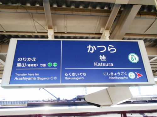 京都ぐるぐる散歩～４．阪急電車で河原町へ～