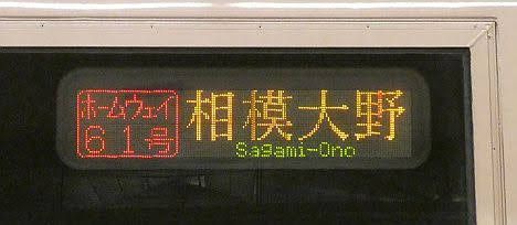 小田急電鉄　ホームウェイ61号　相模大野行き1　EXE30000形