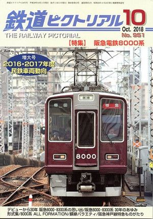 祝！阪急電鉄8000系デビュー30周年！！