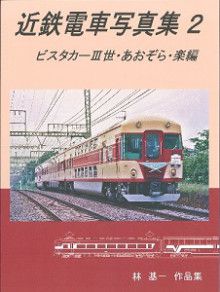 近鉄電車写真集２「ビスタカーⅢ世・あおぞら・楽編」