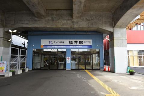 えちぜん鉄道三国芦原線　新田塚駅