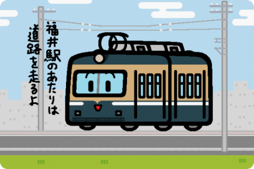 福井鉄道、14日にふくぶせんフェスタを開催