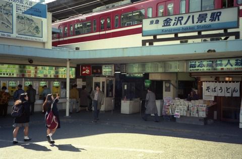 金沢八景駅にて（1991年）
