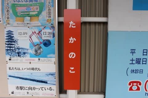 伊予鉄道　鷹ノ子駅