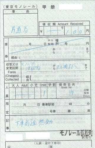 東京モノレール・出札補充券(2018年)