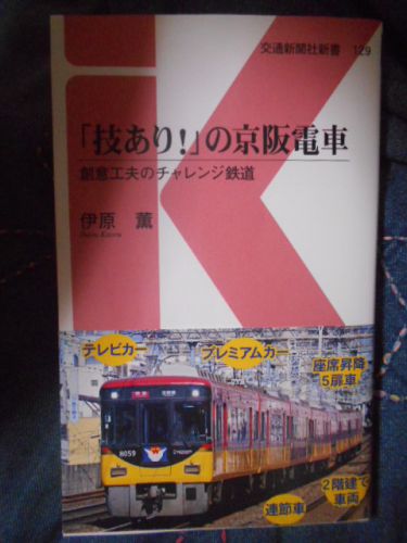 最近読んだ本:「技あり!」の京阪電車 創意工夫のチャレンジ鉄道