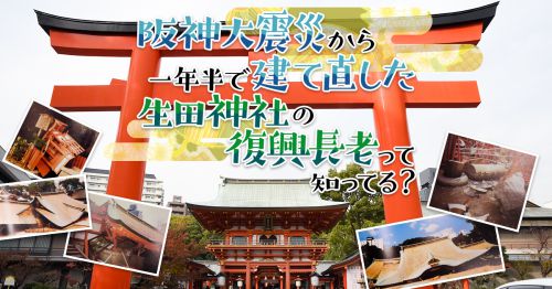 阪神大震災から一年半で建て直した「生田神社」の復興長老って知ってる？