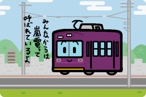 京福電鉄、 「福王子ひかる」グッズを販売