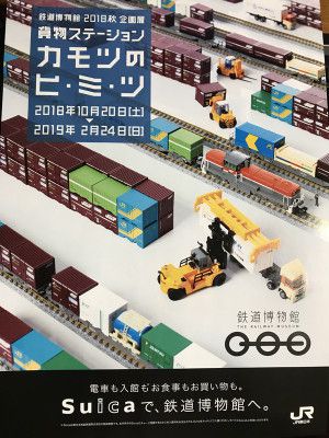 鉄道博物館　2018秋企画展のお知らせ