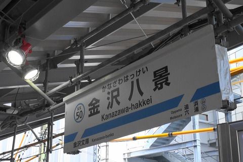 京急金沢八景駅橋上駅舎改札口供用開始（1）