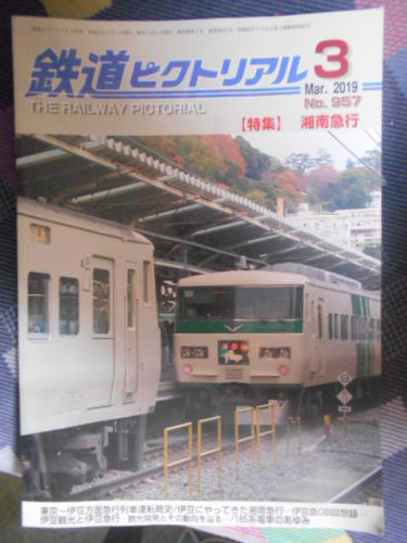 最近読んだ雑誌:「鉄道ピクトリアル 2019.3月号」　湘南急行