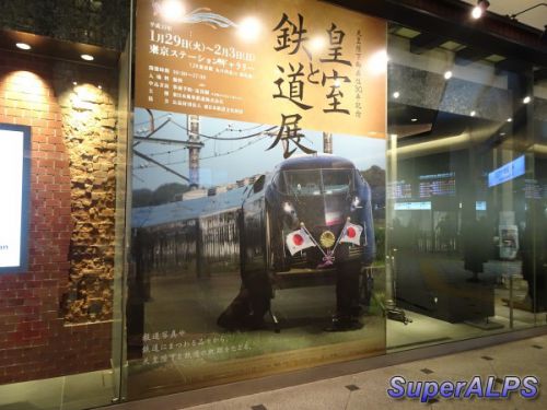 2019/02/03 皇室と鉄道展