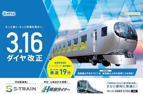 【西武鉄道】3月16日(土)ダイヤ改正内容を発表。新型特急車両「Laview」運行開始に加え、S-TRAIN・拝島ライナー増発を実施