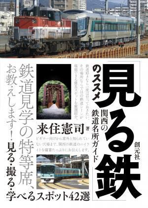 『「見る鉄」のススメ 関西の鉄道名所ガイド』刊行！