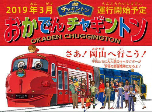 岡山と岐阜でチャギントン列車が運行！