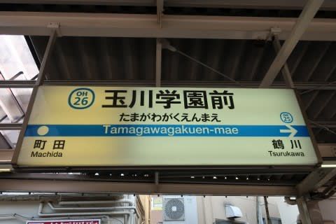小田急　玉川学園前駅