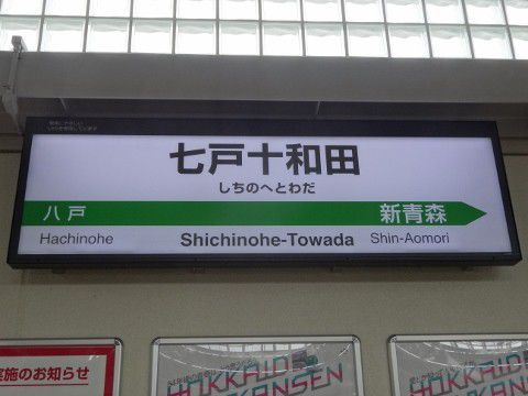 ＪＲ東日本　七戸十和田駅