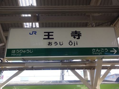 2018年10月の関西旅行 JR王寺駅