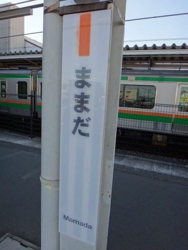 東北本線(宇都宮線)間々田駅-駅スタンプ(再押印？)