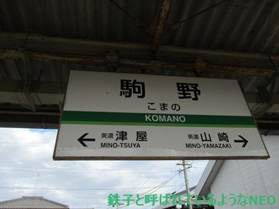 2018年11月・名古屋の旅～その16 2日目・養老鉄道 駒野駅～
