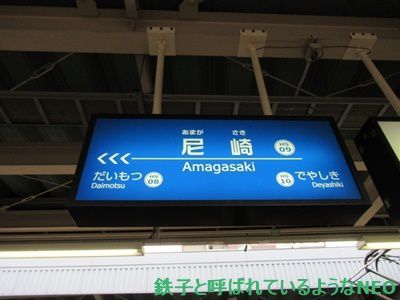 2018年6月・神戸旅～その8・2日目 阪神電車・尼崎駅～