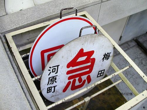 阪急 梅田(2006.10.14) 運行標識板 急行 梅田－河原町、回送