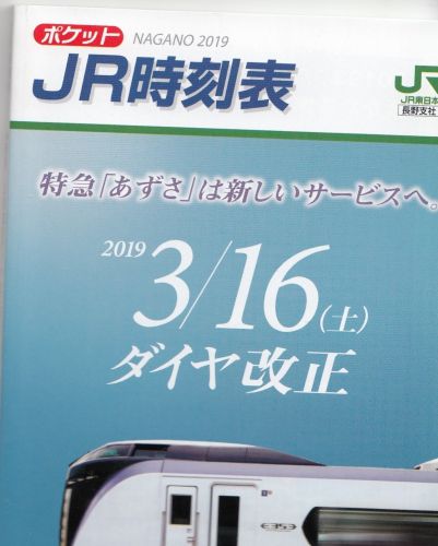 JR東日本長野支社時刻表(2019年春)