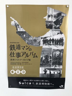 鉄道博物館企画展「鉄道マンの仕事アルバム」