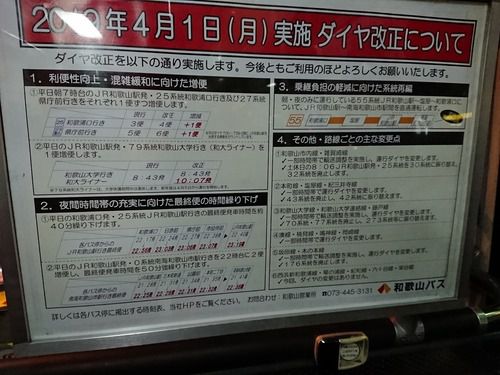 【和歌山バス】2019年4月1日ダイヤ改正内容が掲出。「和大ライナー」に加え、0系統（JR和歌山駅発）25系統（和歌浦口発）の最終便が繰り下げに