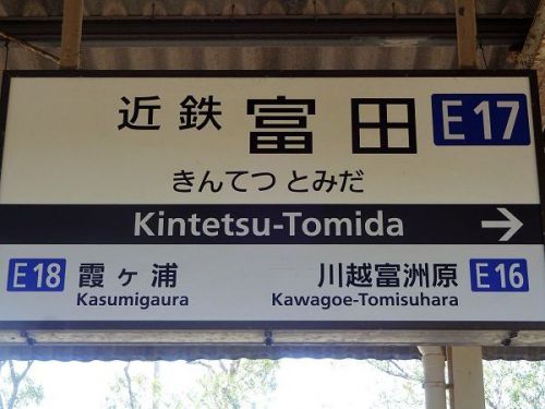 2018年10月の関西旅行　再び三岐鉄道三岐線を近鉄富田で