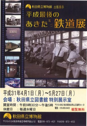 「平成最後のあきたミニ鉄道展」開催中＠秋田県立図書館