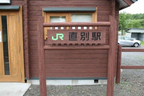 ＪＲ北海道　直別駅