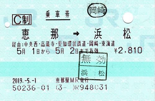 愛知環状鉄道を経由する通過連絡乗車券（恵那～浜松、2019.5.1）