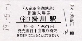 天竜浜名湖鉄道で購入したきっぷ（普通入場券・補充券・令和元年記念入場券等、2019.5.2）