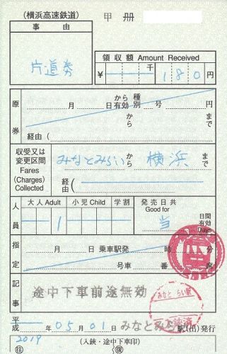 令和初日、横浜高速鉄道出札補充券