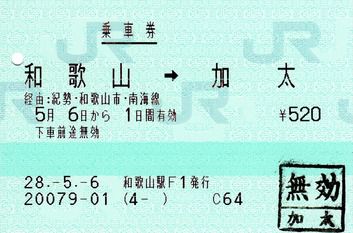 JR→南海・近鉄の連絡乗車券（和歌山→加太、王寺→道明寺、和歌山市→高野山）