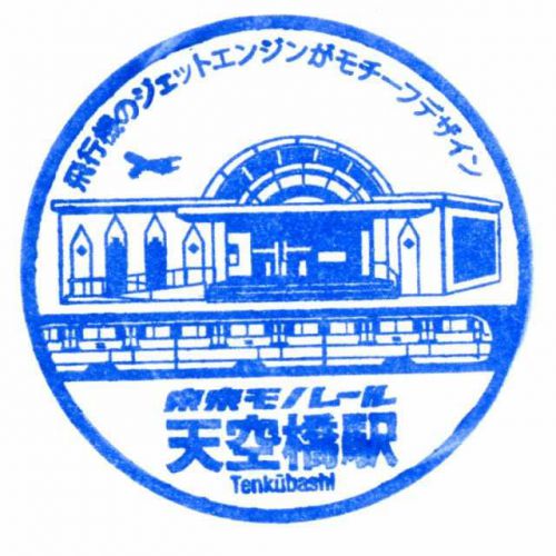 2018年(H30)「東京モノレール」駅スタンプ収集記⑧