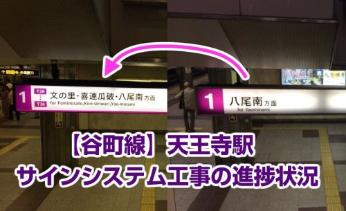 【谷町線】天王寺駅サインシステム(看板)工事の進捗状況