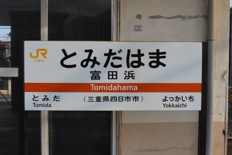 ＪＲ東海　富田浜駅