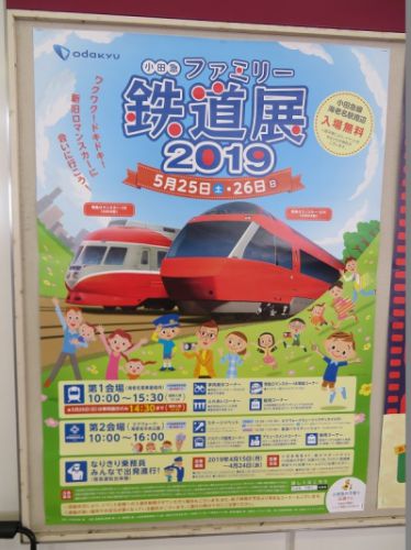小田急ファミリー鉄道展2019