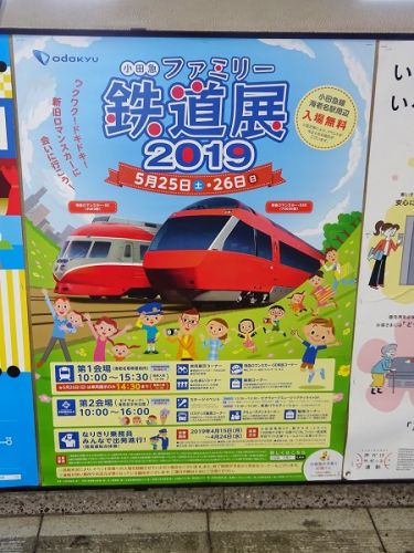 初めての小田急ファミリー鉄道展2019　参加　その1　概要