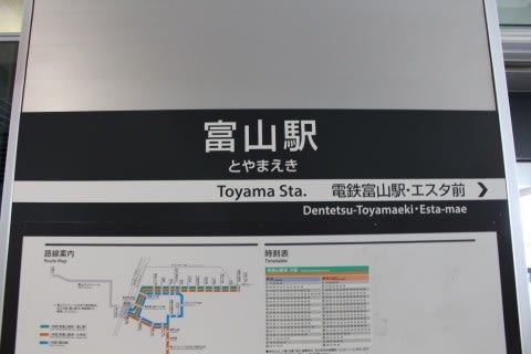富山地方鉄道　富山駅駅（電停）