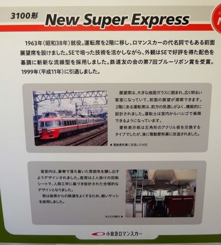 初めての小田急ファミリー鉄道展2019　参加　その10 特急ロマンスカー写真による紹介　NSE　3100形