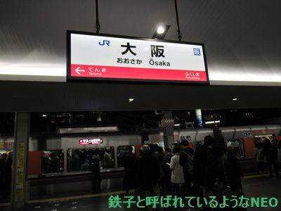 2018年12月・大阪の旅 その12～1日目 大阪駅～