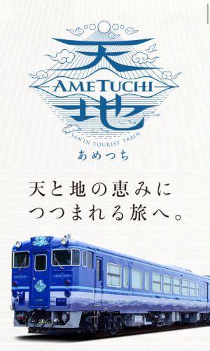 【旅】観光列車「あめつち」（JR西日本）に乗ってきた①　（乗車まで）