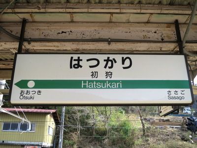 中央本線・初狩駅～現役スイッチバック施設の見える駅！