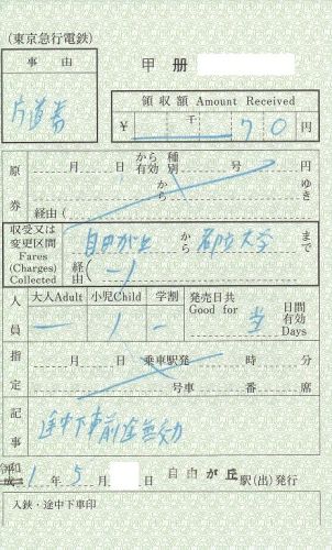 東急電鉄出札補充券(2019年)